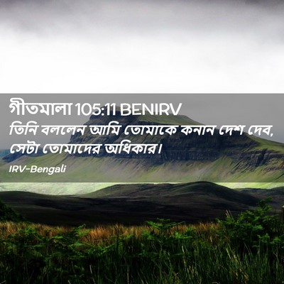 Picture 02 - গীতমালা 105:11 BENIRV - তিনি বললেন আমি - Bible Verse Picture