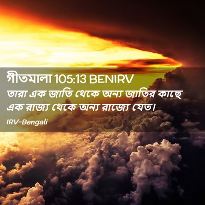 Picture 02 - গীতমালা 105:13 BENIRV - তারা এক জাতি থেকে - Bible Verse Picture
