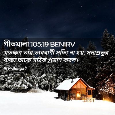 Picture 02 - গীতমালা 105:19 BENIRV - যতক্ষণ তাঁর - Bible Verse Picture