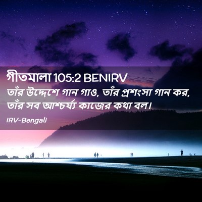 Picture 02 - গীতমালা 105:2 BENIRV - তাঁর উদ্দেশে গান - Bible Verse Picture