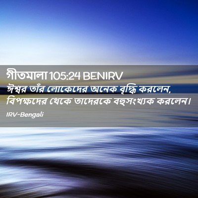 Picture 02 - গীতমালা 105:24 BENIRV - ঈশ্বর তাঁর - Bible Verse Picture
