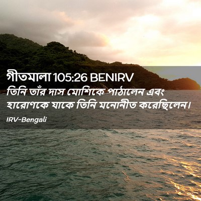 Picture 02 - গীতমালা 105:26 BENIRV - তিনি তাঁর দাস - Bible Verse Picture