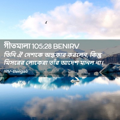 Picture 02 - গীতমালা 105:28 BENIRV - তিনি ঐ দেশকে - Bible Verse Picture