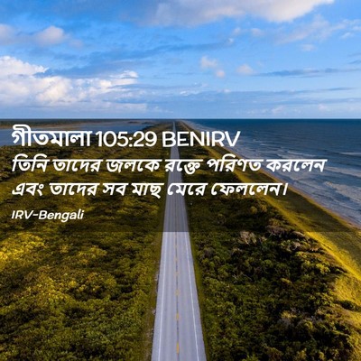 Picture 02 - গীতমালা 105:29 BENIRV - তিনি তাদের জলকে - Bible Verse Picture