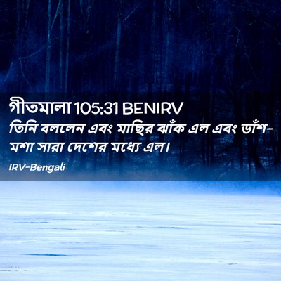 Picture 02 - গীতমালা 105:31 BENIRV - তিনি বললেন এবং - Bible Verse Picture