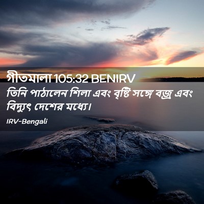 Picture 02 - গীতমালা 105:32 BENIRV - তিনি পাঠালেন শিলা - Bible Verse Picture