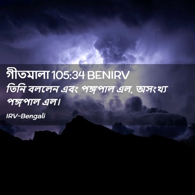 Picture 02 - গীতমালা 105:34 BENIRV - তিনি বললেন এবং - Bible Verse Picture