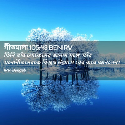 Picture 02 - গীতমালা 105:43 BENIRV - তিনি তাঁর লোকেদের - Bible Verse Picture