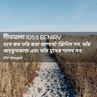 Picture 02 - গীতমালা 105:5 BENIRV - মনে কর তাঁর করা - Bible Verse Picture
