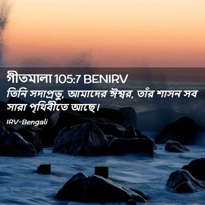Picture 02 - গীতমালা 105:7 BENIRV - তিনি সদাপ্রভুু, - Bible Verse Picture