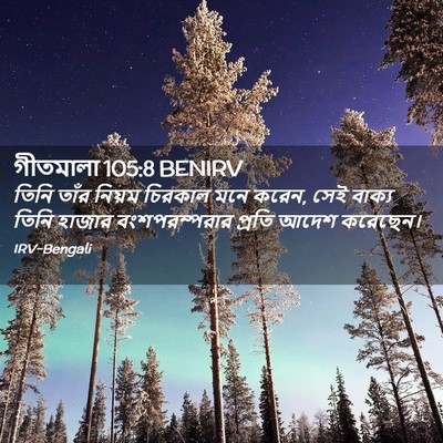 Picture 02 - গীতমালা 105:8 BENIRV - তিনি তাঁর নিয়ম - Bible Verse Picture