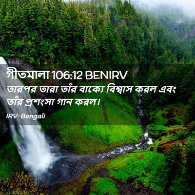 Picture 02 - গীতমালা 106:12 BENIRV - তারপর তারা তাঁর - Bible Verse Picture