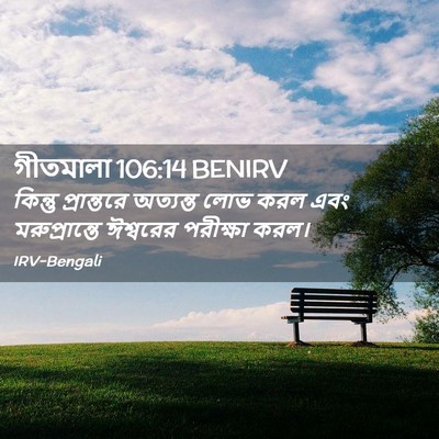Picture 02 - গীতমালা 106:14 BENIRV - কিন্তু প্রান্তরে - Bible Verse Picture