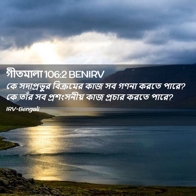 Picture 02 - গীতমালা 106:2 BENIRV - কে সদাপ্রভুুর - Bible Verse Picture