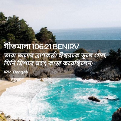 Picture 02 - গীতমালা 106:21 BENIRV - তারা তাদের - Bible Verse Picture