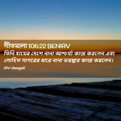 Picture 02 - গীতমালা 106:22 BENIRV - তিনি হামের দেশে - Bible Verse Picture