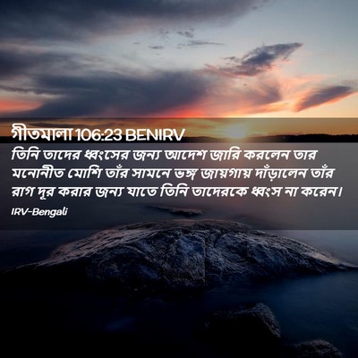 Picture 02 - গীতমালা 106:23 BENIRV - তিনি তাদের - Bible Verse Picture