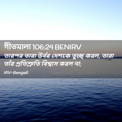 Picture 02 - গীতমালা 106:24 BENIRV - তারপর তারা উর্বর - Bible Verse Picture