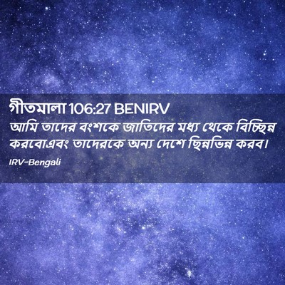Picture 02 - গীতমালা 106:27 BENIRV - আমি তাদের বংশকে - Bible Verse Picture