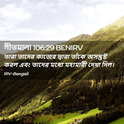 Picture 02 - গীতমালা 106:29 BENIRV - তারা তাদের কাজের - Bible Verse Picture