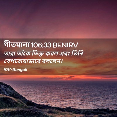 Picture 02 - গীতমালা 106:33 BENIRV - তারা তাঁকে তিক্ত - Bible Verse Picture