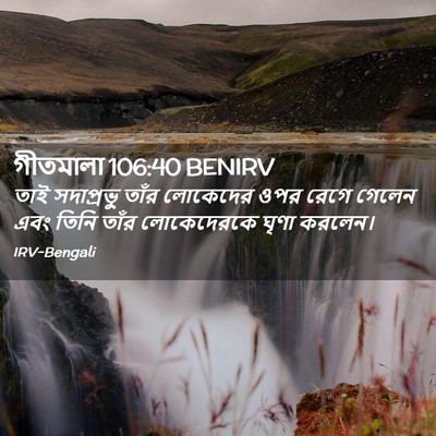 Picture 02 - গীতমালা 106:40 BENIRV - তাই সদাপ্রভুু - Bible Verse Picture