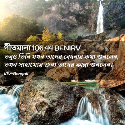 Picture 02 - গীতমালা 106:44 BENIRV - তবুও তিনি যখন - Bible Verse Picture