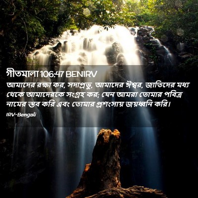 Picture 02 - গীতমালা 106:47 BENIRV - আমাদের রক্ষা কর, - Bible Verse Picture