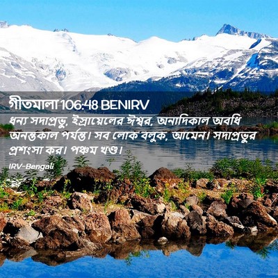 Picture 02 - গীতমালা 106:48 BENIRV - ধন্য সদাপ্রভুু, - Bible Verse Picture