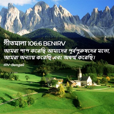 Picture 02 - গীতমালা 106:6 BENIRV - আমরা পাপ করেছি - Bible Verse Picture