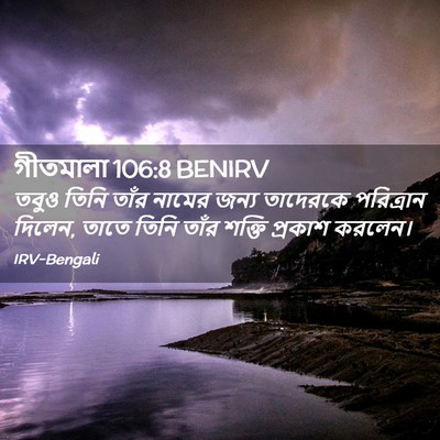 Picture 02 - গীতমালা 106:8 BENIRV - তবুও তিনি তাঁর - Bible Verse Picture