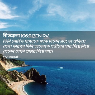 Picture 02 - গীতমালা 106:9 BENIRV - তিনি লোহিত সাগরকে - Bible Verse Picture