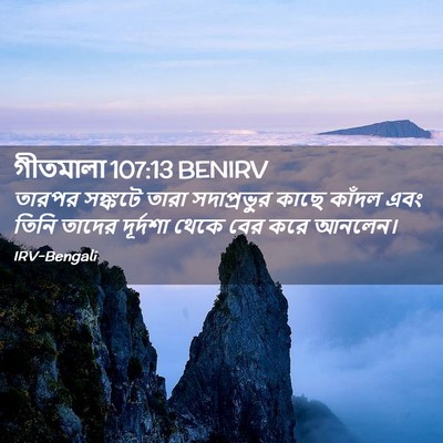Picture 02 - গীতমালা 107:13 BENIRV - তারপর সঙ্কটে তারা - Bible Verse Picture