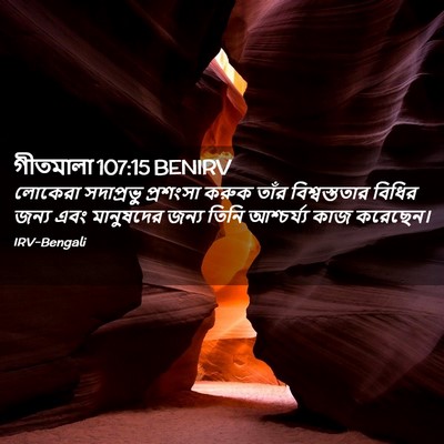 Picture 02 - গীতমালা 107:15 BENIRV - লোকেরা সদাপ্রভুু - Bible Verse Picture