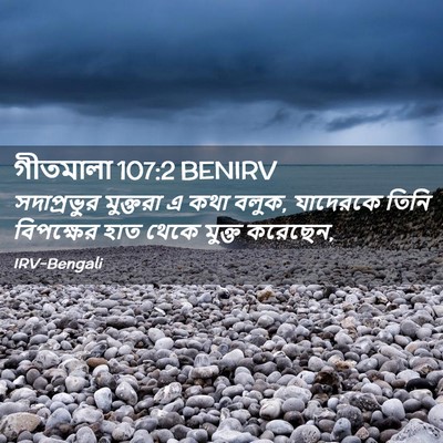 Picture 02 - গীতমালা 107:2 BENIRV - সদাপ্রভুুর - Bible Verse Picture