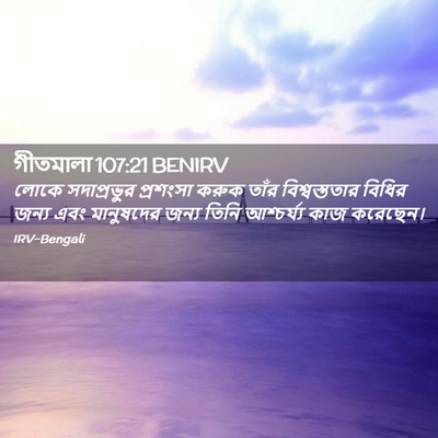 Picture 02 - গীতমালা 107:21 BENIRV - লোকে সদাপ্রভুুর - Bible Verse Picture