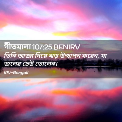 Picture 02 - গীতমালা 107:25 BENIRV - তিনি আজ্ঞা দিয়ে - Bible Verse Picture