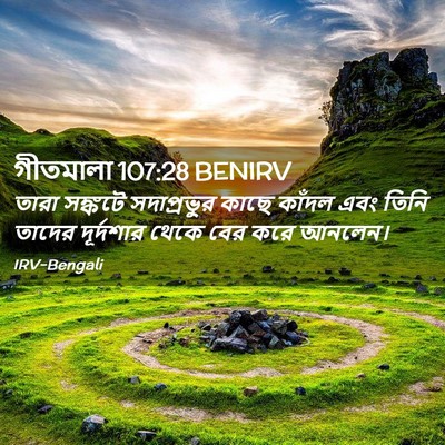 Picture 02 - গীতমালা 107:28 BENIRV - তারা সঙ্কটে - Bible Verse Picture
