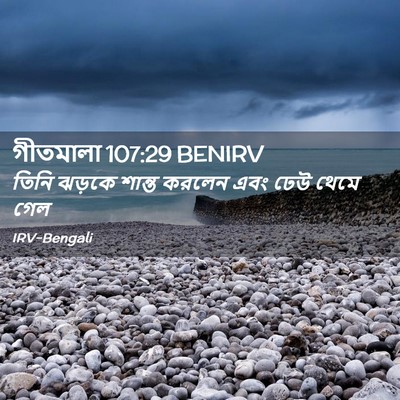 Picture 02 - গীতমালা 107:29 BENIRV - তিনি ঝড়কে শান্ত - Bible Verse Picture