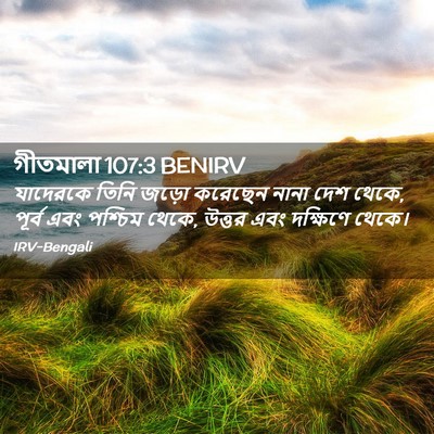 Picture 02 - গীতমালা 107:3 BENIRV - যাদেরকে তিনি জড়ো - Bible Verse Picture