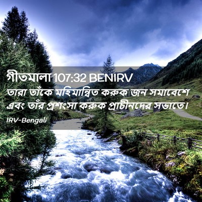 Picture 02 - গীতমালা 107:32 BENIRV - তারা তাঁকে - Bible Verse Picture