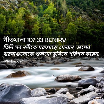 Picture 02 - গীতমালা 107:33 BENIRV - তিনি সব নদীকে - Bible Verse Picture