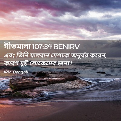 Picture 02 - গীতমালা 107:34 BENIRV - এবং তিনি ফলবান - Bible Verse Picture