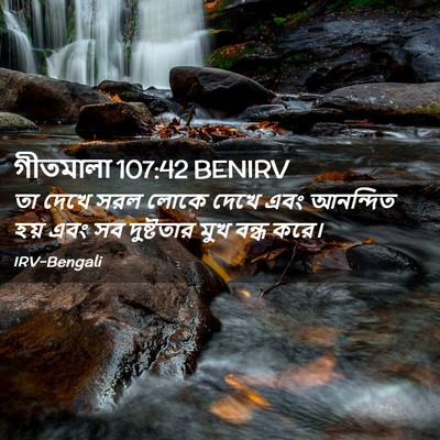 Picture 02 - গীতমালা 107:42 BENIRV - তা দেখে সরল লোকে - Bible Verse Picture