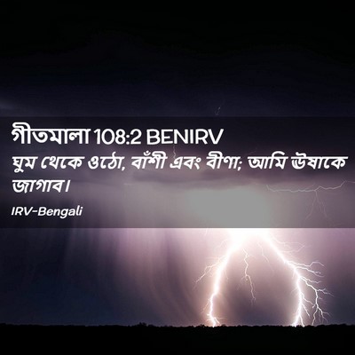 Picture 02 - গীতমালা 108:2 BENIRV - ঘুম থেকে ওঠো, বাঁশী - Bible Verse Picture