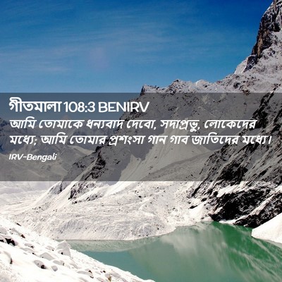 Picture 02 - গীতমালা 108:3 BENIRV - আমি তোমাকে - Bible Verse Picture