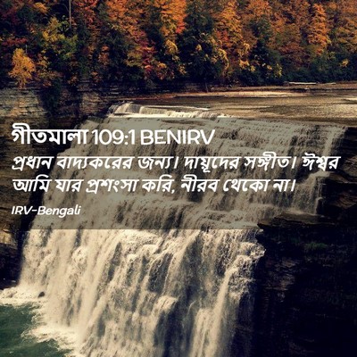 Picture 02 - গীতমালা 109:1 BENIRV - প্রধান বাদ্যকরের - Bible Verse Picture