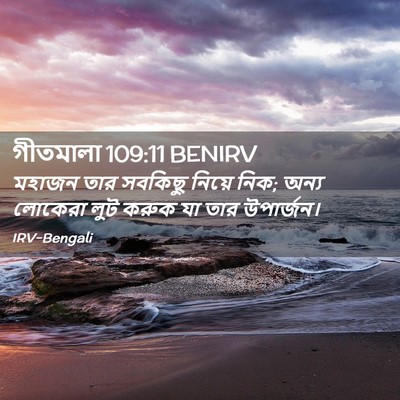 Picture 02 - গীতমালা 109:11 BENIRV - মহাজন তার সবকিছু - Bible Verse Picture