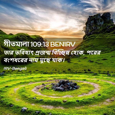 Picture 02 - গীতমালা 109:13 BENIRV - তার ভবিষ্যৎ - Bible Verse Picture