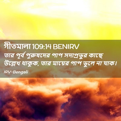 Picture 02 - গীতমালা 109:14 BENIRV - তার পূর্ব - Bible Verse Picture